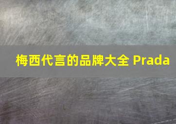 梅西代言的品牌大全 Prada